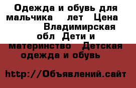 Одежда и обувь для мальчика 4-6лет › Цена ­ 2 300 - Владимирская обл. Дети и материнство » Детская одежда и обувь   